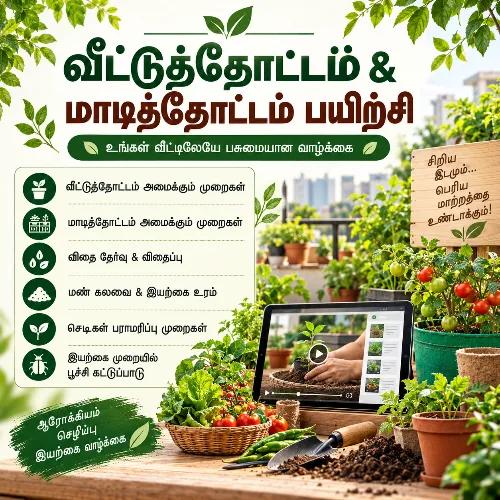 வீட்டுத்தோட்ட மாடித்தோட்ட பயிற்சி